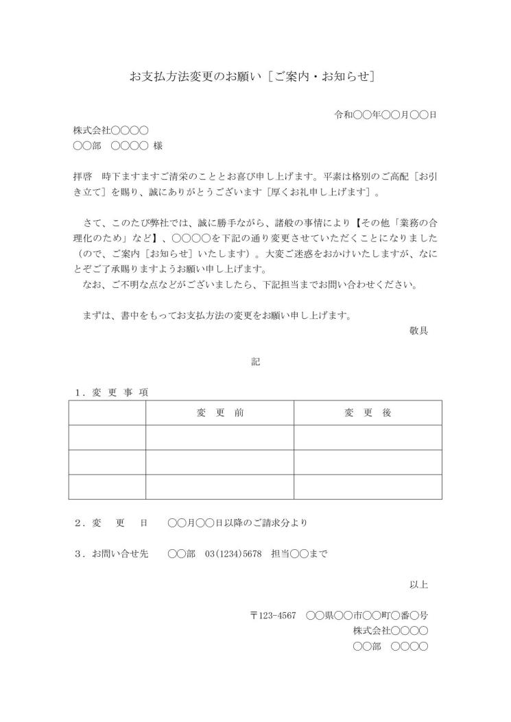 支払方法・支払条件変更のお願い（お願い文・お願い文書・お願い文章）の書き方・例文・文例 ひな形 テンプレート（ワード Word）（標準）08