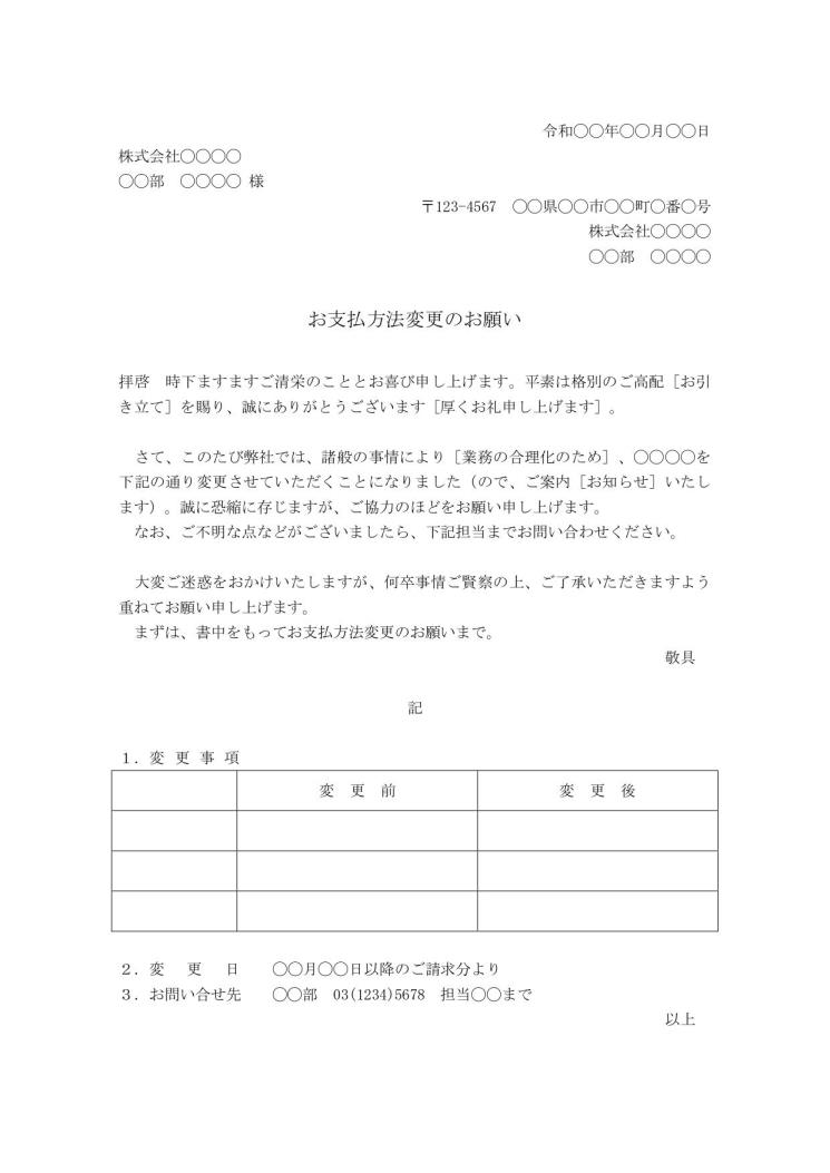 支払方法 支払条件変更の依頼文の書き方 例文 文例 ひな形 テンプレート ワード Word 丁寧 04 ビジネス文書形式 別記が表形式 件名が上 文書 テンプレートの無料ダウンロード