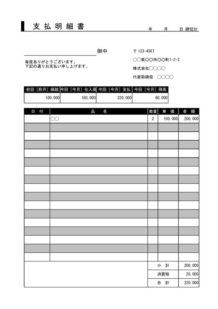 支払明細書 支払い明細書 支払明細表 支払内訳書 の書き方 作り方 書式 様式 フォーマット 雛形 ひな形 テンプレート 無料 エクセル Excel 表形式 07 Xlsx形式 デザイン性あり 件名に枠線 内訳明細に縞模様 文書 テンプレートの無料