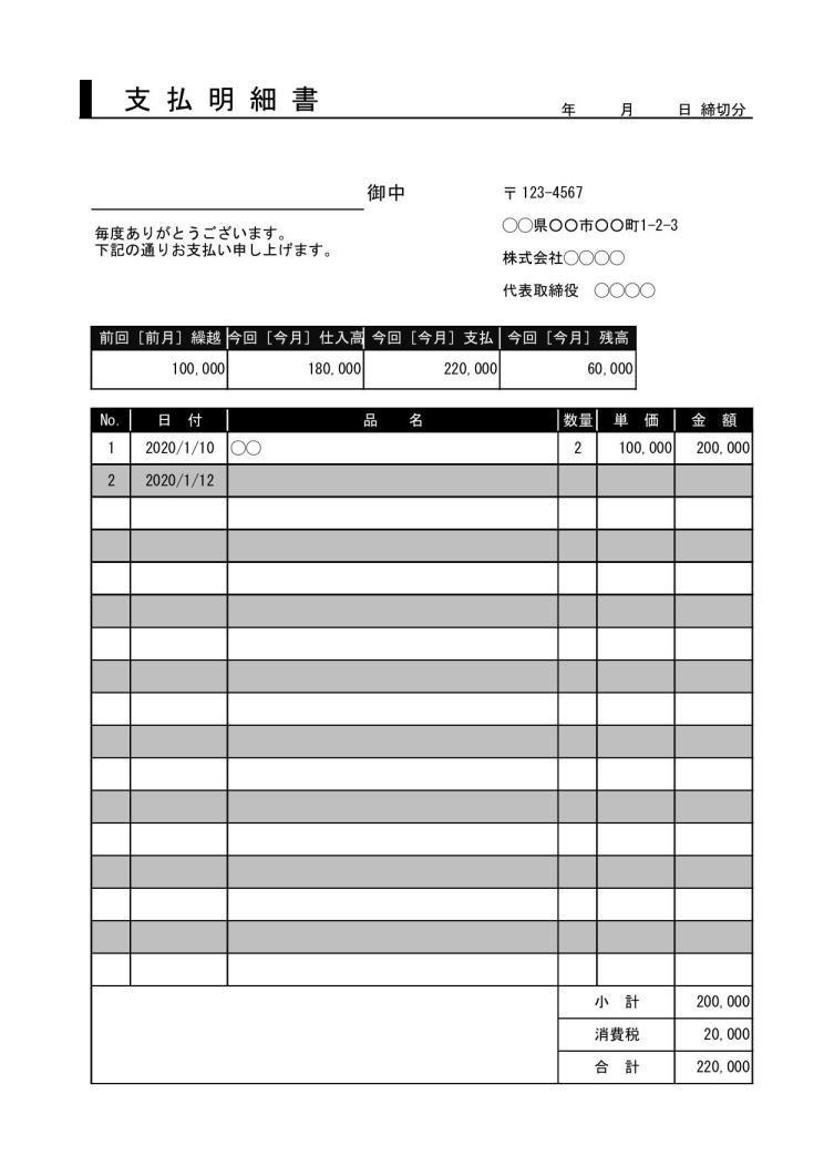 支払明細書 支払い明細書 支払明細表 支払内訳書 の書き方 作り方 書式 様式 フォーマット 雛形 ひな形 テンプレート 無料 エクセル Excel 表形式 09 Xls形式 デザイン性あり 件名に枠線 内訳明細に縞模様 文書 テンプレートの無料