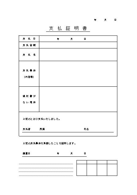 支払証明書の書き方 書式 様式 フォーマット 雛形 ひな形 見本 テンプレート01 無料ダウンロード エクセル Excel 文書 テンプレートの無料ダウンロード