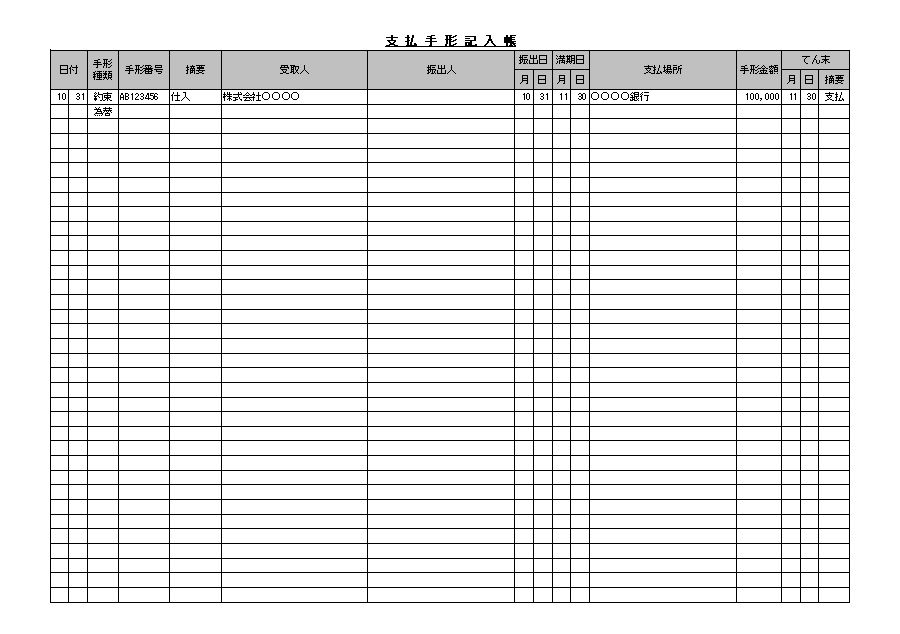 支払手形記入帳 支払手形帳 書き方 書式 様式 フォーマット テンプレート 無料 01 エクセル Excel 文書 テンプレートの無料 ダウンロード