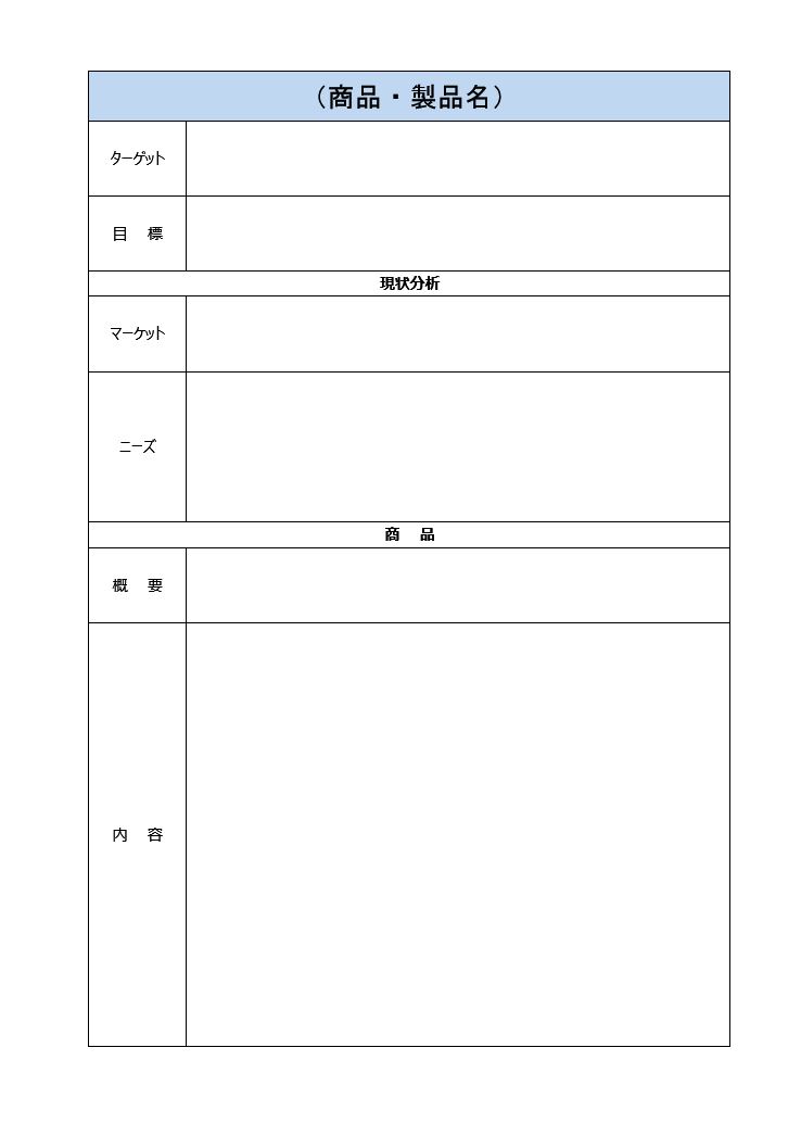 新商品企画書の書き方 作り方 フォーマット 雛形 ひな形 サンプル 例 テンプレート 無料 03 表形式 ａ４サイズ一枚タイプ ワード Word 文書 テンプレートの無料ダウンロード