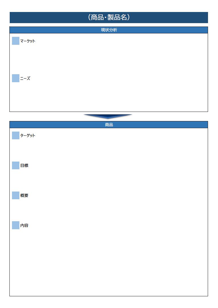 新商品企画書の書き方 作り方 フォーマット 雛形 ひな形 サンプル 例 テンプレート 無料 02 表形式 ａ４サイズ一枚タイプ エクセル Excel 文書 テンプレートの無料ダウンロード