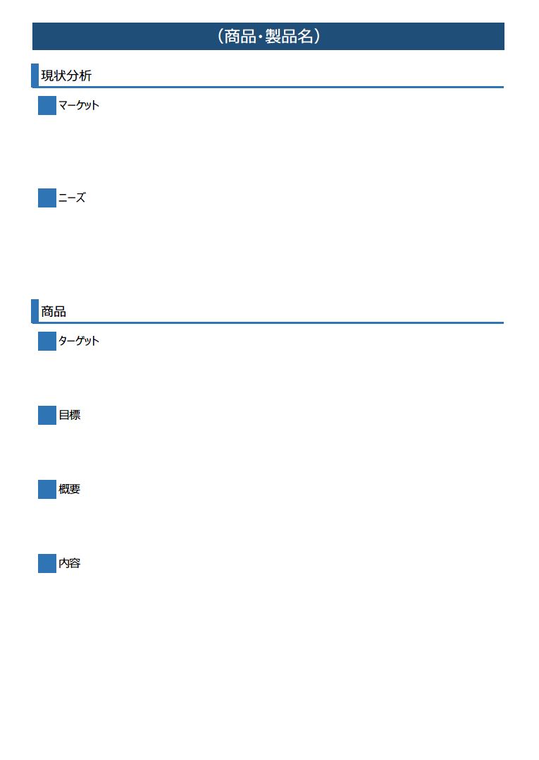 新商品企画書の書き方 作り方 フォーマット 雛形 ひな形 サンプル 例 テンプレート 無料 03 表形式 ａ４サイズ一枚タイプ ワード Word 文書 テンプレートの無料ダウンロード