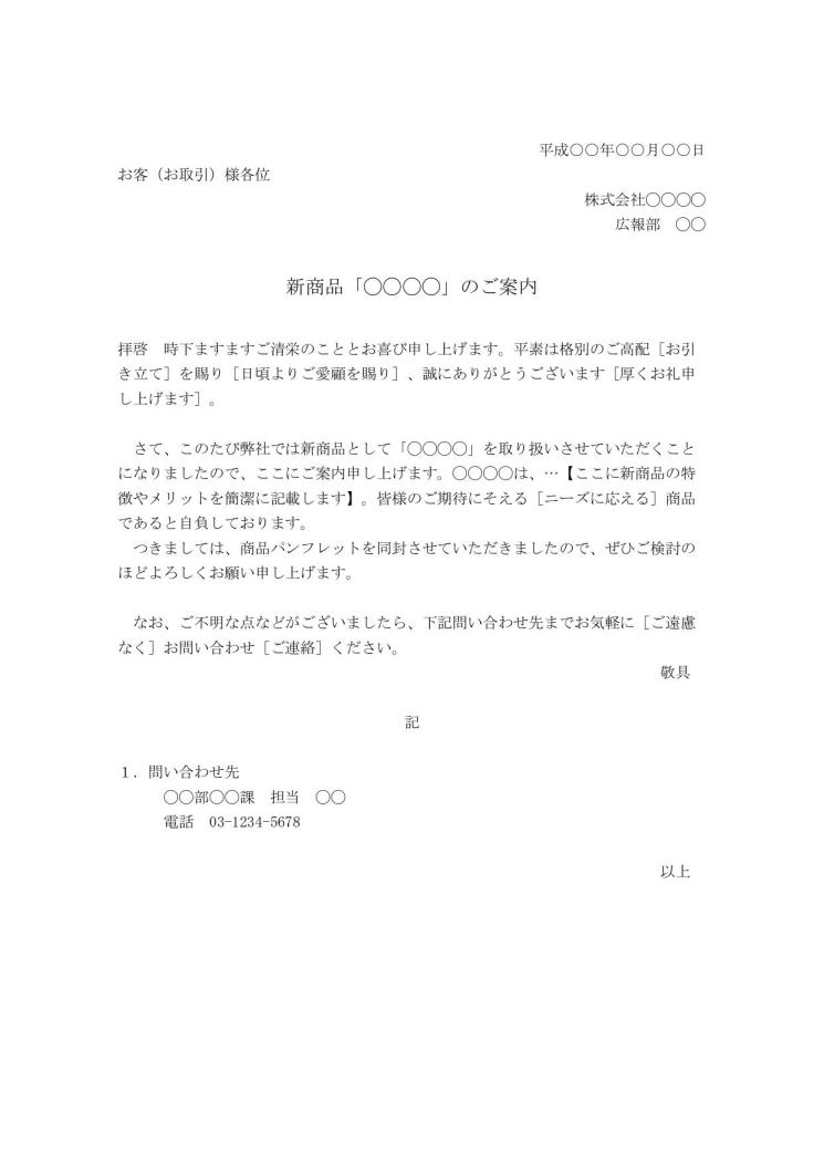 新商品のパンフレット カタログの送付状 送り状 添え状 の書き方 例文 文例 書式 様式 フォーマット 雛形 ひな形 テンプレート ワード Word 01 ビジネス文書形式 文書 テンプレートの無料ダウンロード