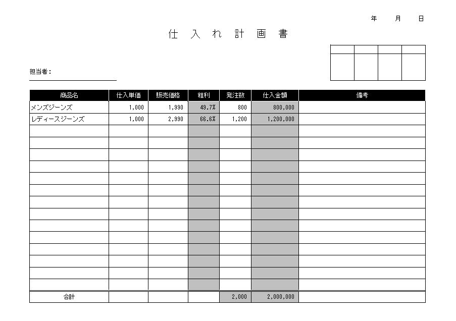 仕入れ計画書 仕入れ計画表 の作り方 書き方 書式 様式 フォーマット ひな形 雛形 テンプレート01 エクセル Excel 文書 テンプレートの無料ダウンロード