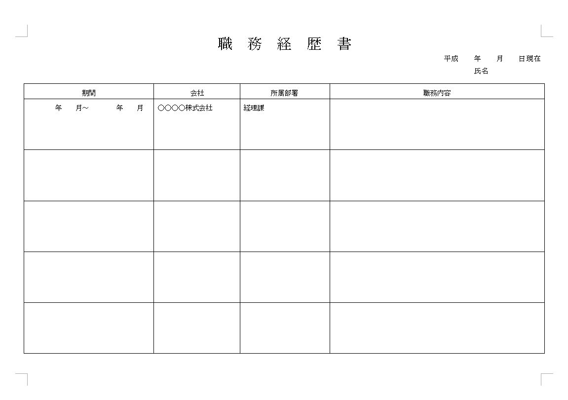 職務経歴書 フォーマット 様式 書き方 見本 テンプレート 無料 ダウンロード 01 一般職向け 基本 シンプル 実用的 ワード Word 文書 テンプレートの無料ダウンロード