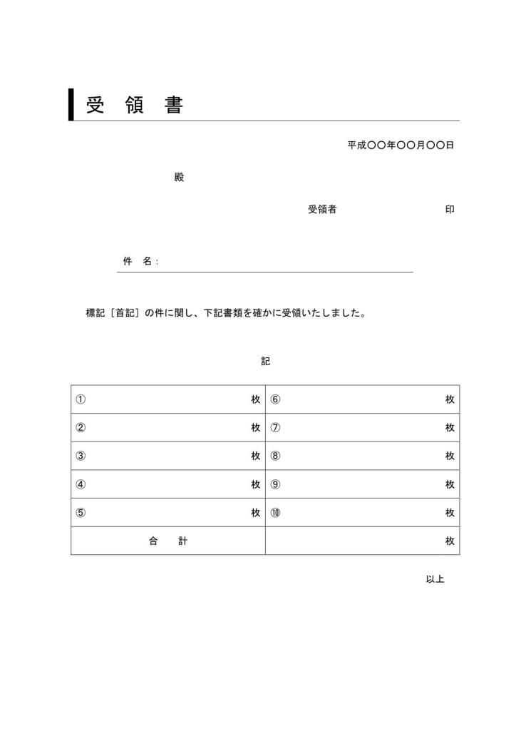 書類受領書 書き方 書式 様式 フォーマット 雛形 ひな形 テンプレート Word ワード ビジネス文書形式 デザイン性あり 件名に枠線 サブタイトルあり 08 宛名 発信者が罫線形式 別記が2列の表形式 文書 テンプレートの無料ダウンロード