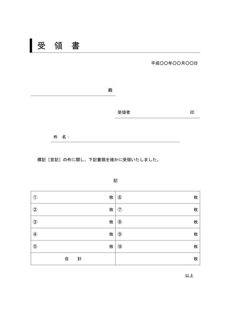 書類受領書 書き方 書式 様式 フォーマット 雛形 ひな形 テンプレート Word ワード ビジネス文書形式 デザイン性あり 件名に枠線 サブタイトルあり 08 宛名 発信者が罫線形式 別記が2列の表形式 文書 テンプレートの無料ダウンロード