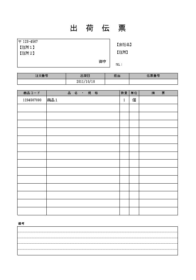 出荷伝票の書き方 書式 様式 フォーマット テンプレート01 エクセル Excel 文書 テンプレートの無料ダウンロード