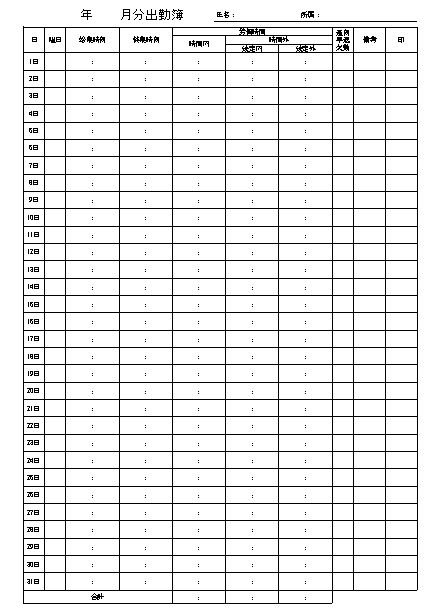 出勤簿 勤怠管理表 のテンプレート03 タイムカード 手書き入力 エクセル Excel 文書 テンプレートの無料ダウンロード