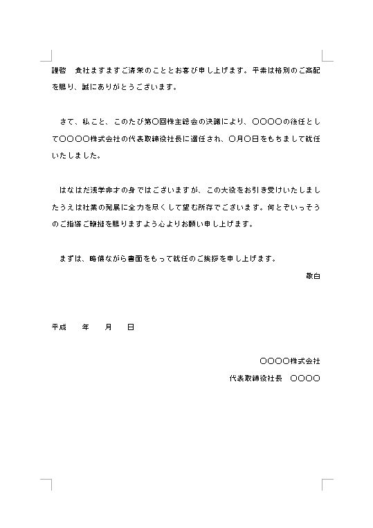 社長 代表取締役 就任あいさつ文 挨拶文 挨拶状 あいさつ状 書き方 例文 文例 雛形 ひな形 テンプレート01 ワード Word 文書 テンプレートの無料ダウンロード