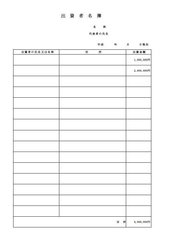 株主名簿 書式 様式 フォーマット 雛形 ひな形 見本 サンプル テンプレート 会社設立後提出用 01 エクセル Excel 文書 テンプレートの無料ダウンロード