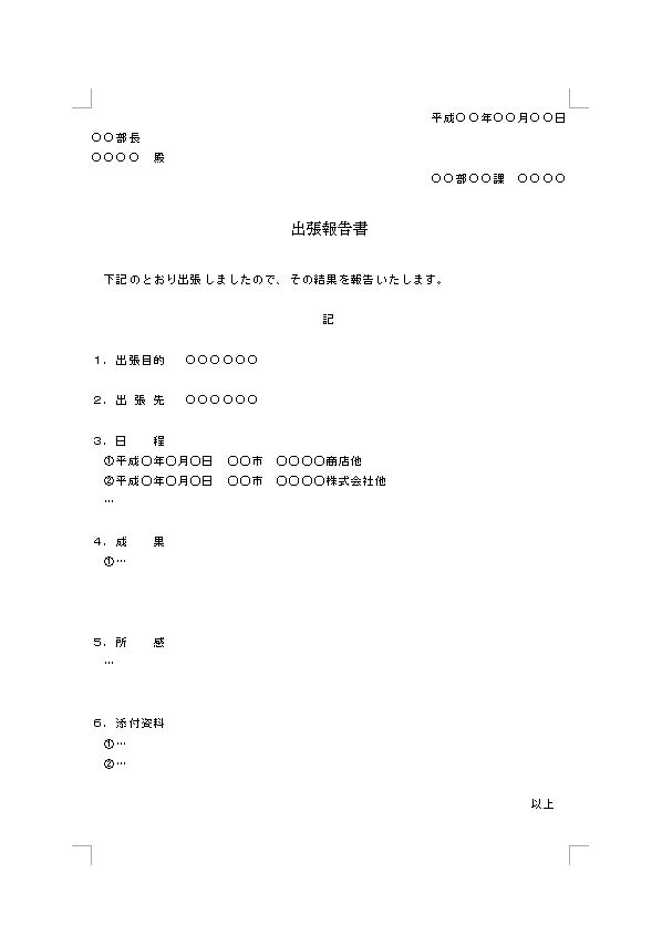 出張報告書 レポートの書き方 例文 文例 書式 様式 フォーマット 雛形 ひな形 テンプレート 無料 03 ワード Word ビジネス文書形式 Doc形式 文書 テンプレートの無料ダウンロード