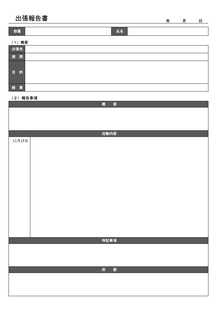 出張報告書のテンプレート04 エクセル Excel 一覧表形式 文書 テンプレートの無料ダウンロード