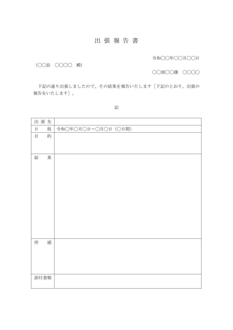 出張報告書 レポートの書き方 例文 文例 書式 様式 フォーマット 雛形 ひな形 テンプレート 無料 06 エクセル Excel 一覧表形式 文書 テンプレートの無料ダウンロード