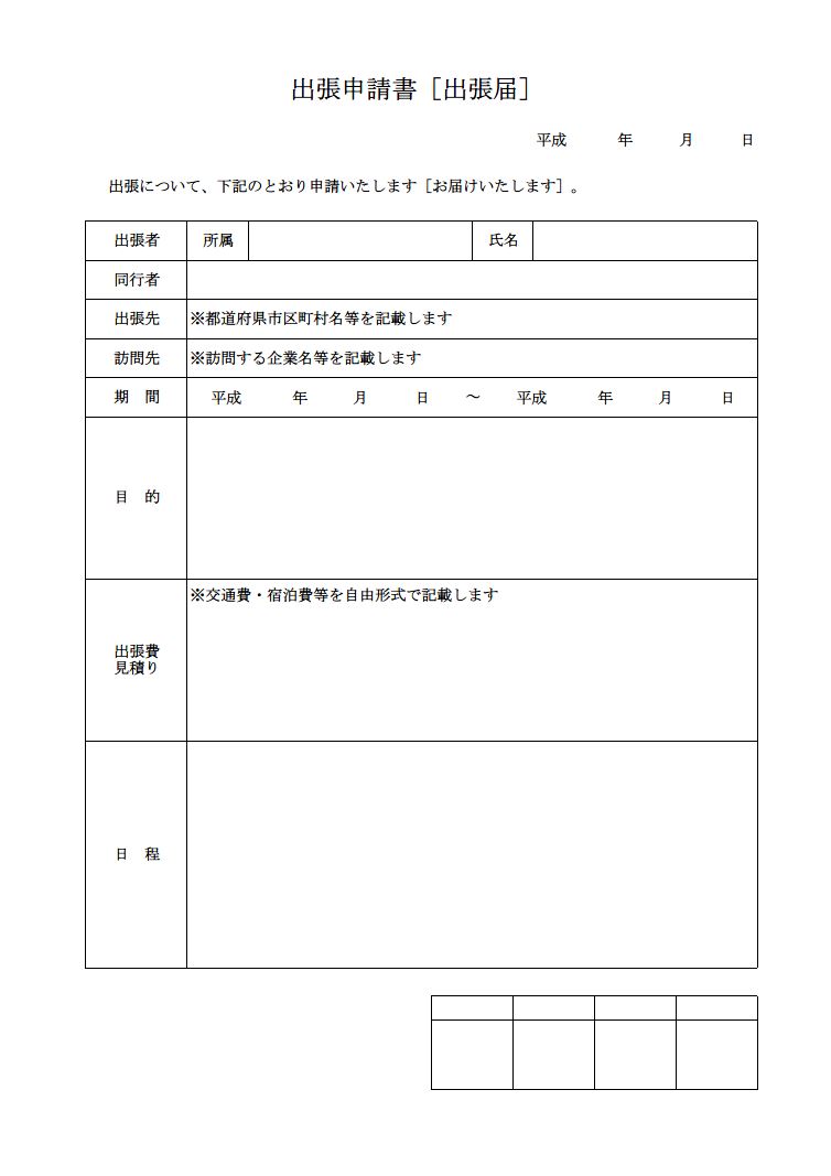 出張申請書の書き方 作り方 書式 様式 フォーマット 雛形 ひな形 テンプレート 無料 03 帳票 表形式 シンプル 実用的 出張計画書 出張スケジュール欄ありのオールマイティタイプ エクセル Excel 文書 テンプレートの無料ダウンロード