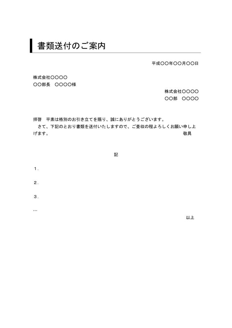 書類送付状 送り状 添え状 書類送付のご案内 の書き方 例文 文例 書式 様式 フォーマット 雛形 ひな形 見本 サンプル テンプレート ビジネス文書形式 デザイン性あり 08 件名に枠線 シンプルな文章表現 ワード Word 文書 テンプレートの