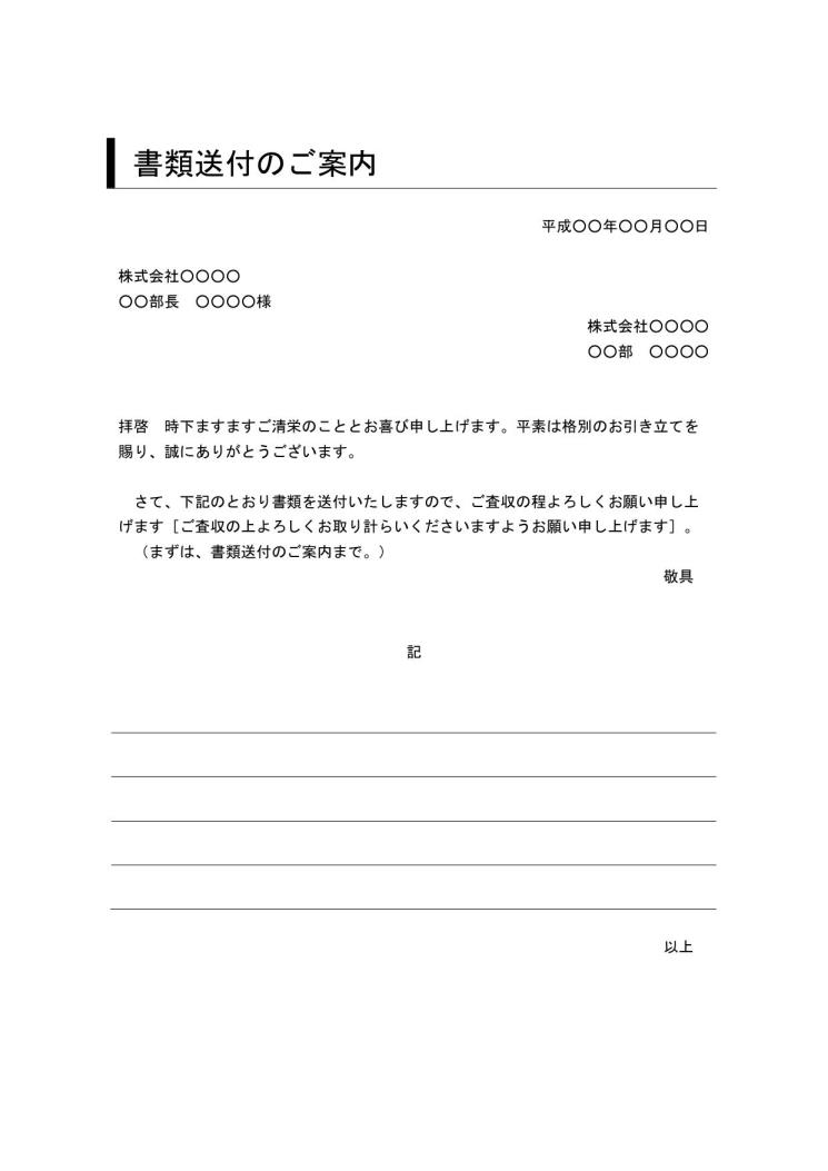 書類送付状 送り状 添え状 書類送付のご案内 の書き方 例文 文例 書式 様式 フォーマット 雛形 ひな形 見本 サンプル テンプレート ビジネス文書形式 デザイン性あり 別記が罫線形式 07 件名に下線 シンプルな文章表現 ワード Word