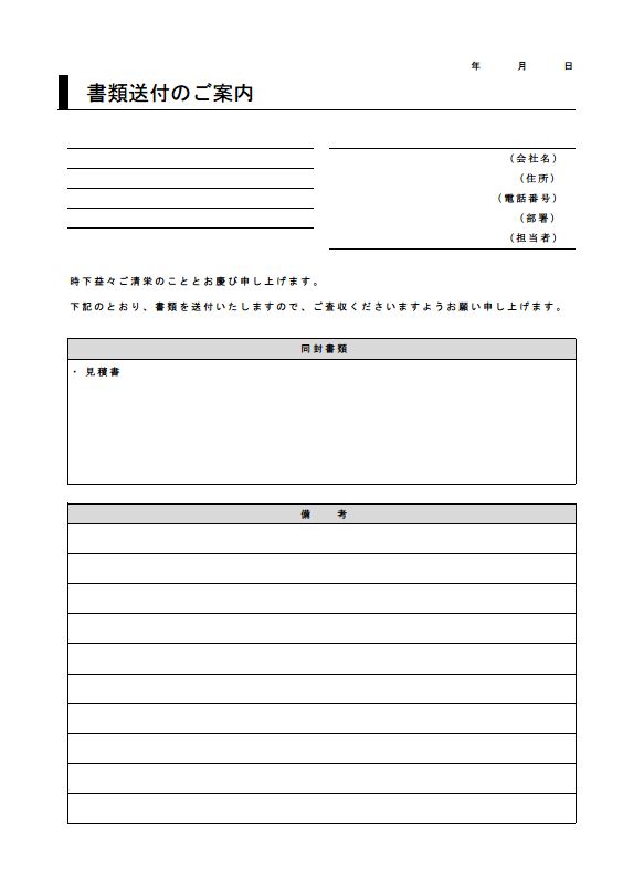 書類送付状 送り状 添え状 の基本書式のテンプレート11 シンプル 実用 汎用的 デザイン性あり エクセル Excel 文書 テンプレートの 無料ダウンロード