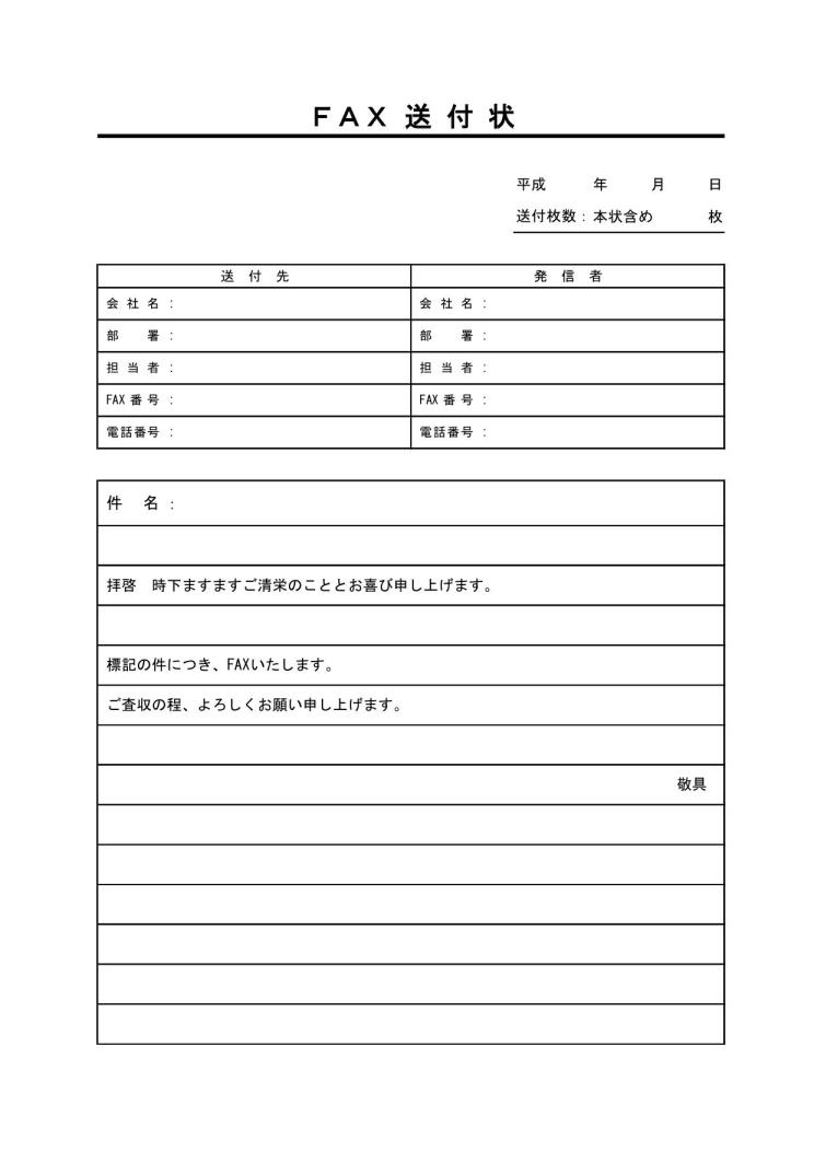 Fax送付状 Fax送信表 Fax送信案内 Fax送信票 Fax送信状 書き方 例文 文例 書式 様式 フォーマット 雛形 ひな形 見本 サンプル テンプレート 無料 登録不要 Excel エクセル シンプル 08 表形式 完全表形式 文書 テンプレートの無料