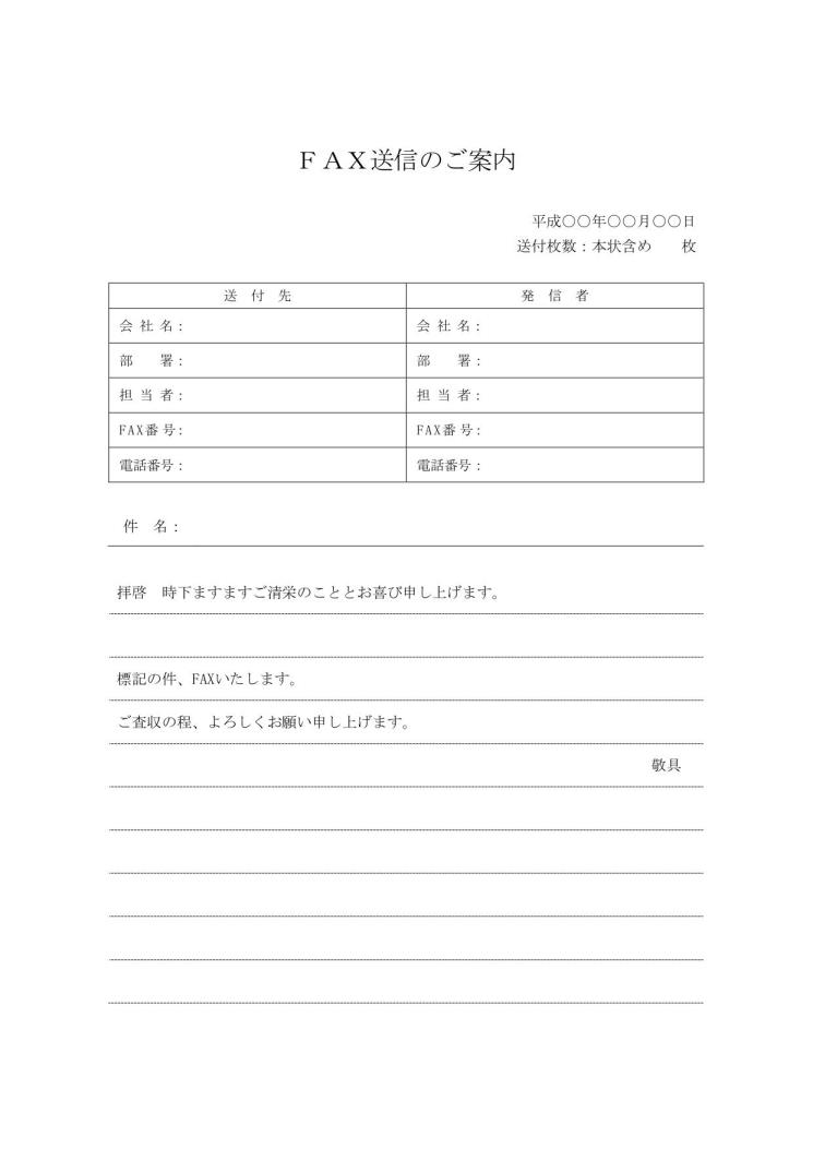 文書 テンプレートの無料ダウンロード Fax送付状 Fax送信表 送信案内 表形式 帳票形式 Word シンプル