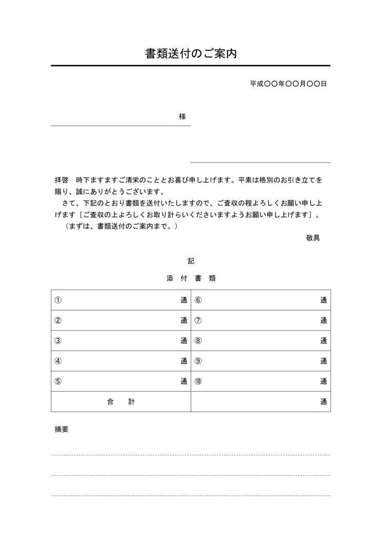 書類送付状 送り状 添え状 書類送付のご案内 の書き方 例文 文例 書式 様式 フォーマット 雛形 ひな形 見本 サンプル テンプレート ビジネス文書形式 宛名 発信者の欄が罫線形式 01 件名に下線 別記が2列の表形式で様式性が高いタイプ 備考欄