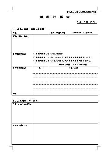 文書 テンプレートの無料ダウンロード 事業計画書