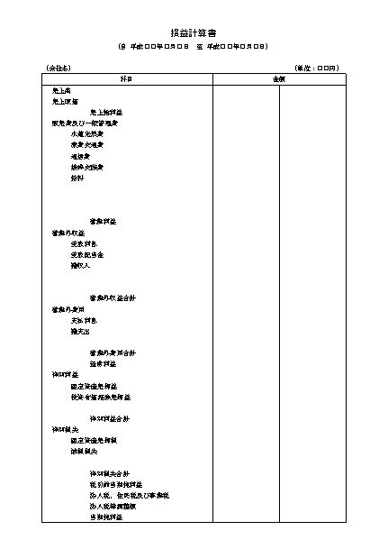 損益計算書の作り方 書き方 書式 様式 フォーマット 雛形 ひな形 見本 サンプル テンプレート 無料 エクセル Excel 01 中小企業 会社向け 文書 テンプレートの無料ダウンロード