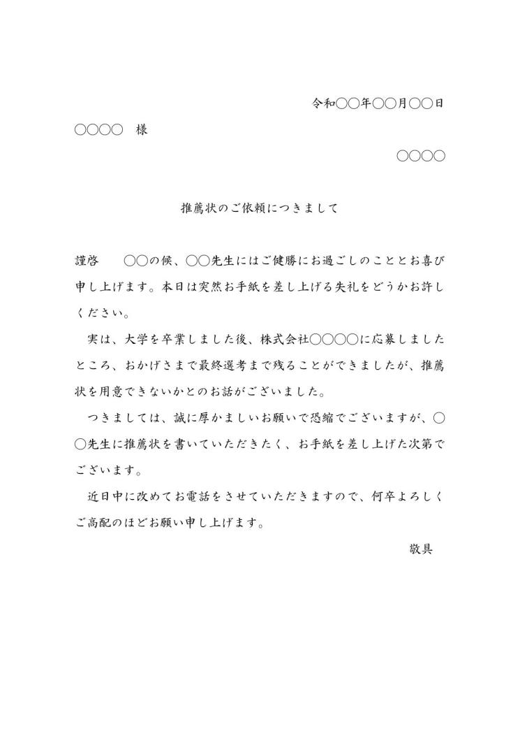 推薦書 推薦文 推薦状 作成の依頼状の書き方 例文 文例 書式 様式 フォーマット 雛形 ひな形 テンプレート 就職活動 就活 ワード Word 01 Docx形式 ビジネス文書形式 基本 文書 テンプレートの無料ダウンロード