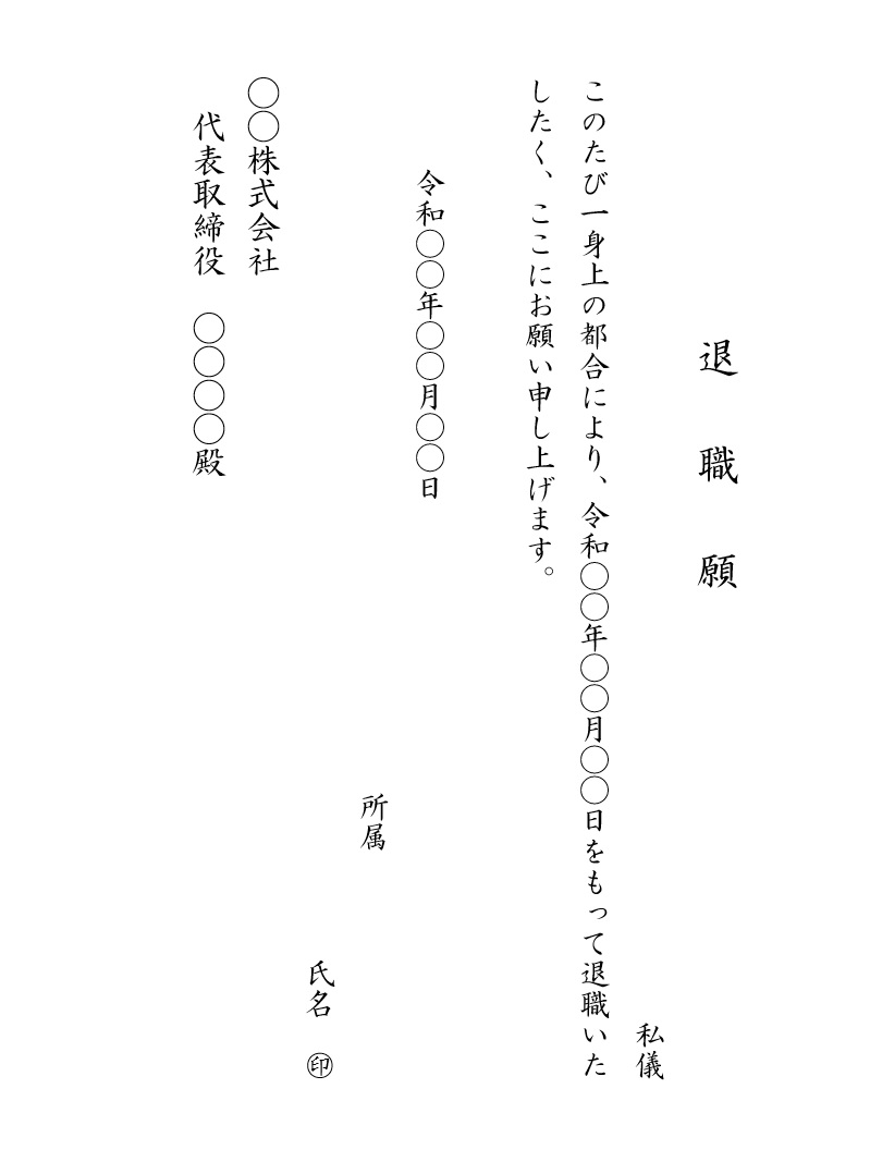 退職届 退職願 辞表 用紙 書き方の例 例文 文例 書式 様式 フォーマット 雛形 ひな形 テンプレート 無料ダウンロード 縦書き 04 ワード Word Doc形式 退職理由が病気の場合 文書 テンプレートの無料ダウンロード