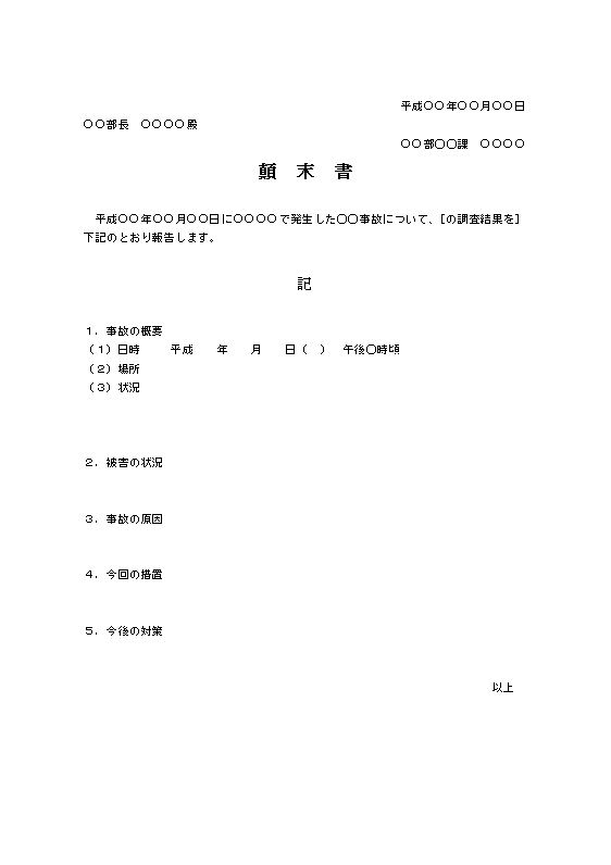 事故報告書の書き方 例文 文例 書式 様式 フォーマット 雛形 ひな形 テンプレート 無料 02 ビジネス文書形式 ワード Word 文書 テンプレートの無料ダウンロード