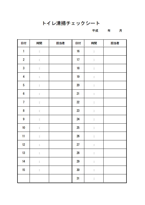 トイレ掃除当番表の書式 様式 フォーマット 雛形 ひな形 テンプレート １カ月タイプ 01 シンプル 実用的 エクセル Excel 文書 テンプレートの無料ダウンロード