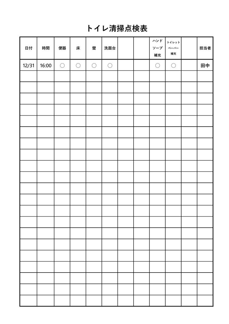 トイレ掃除点検表