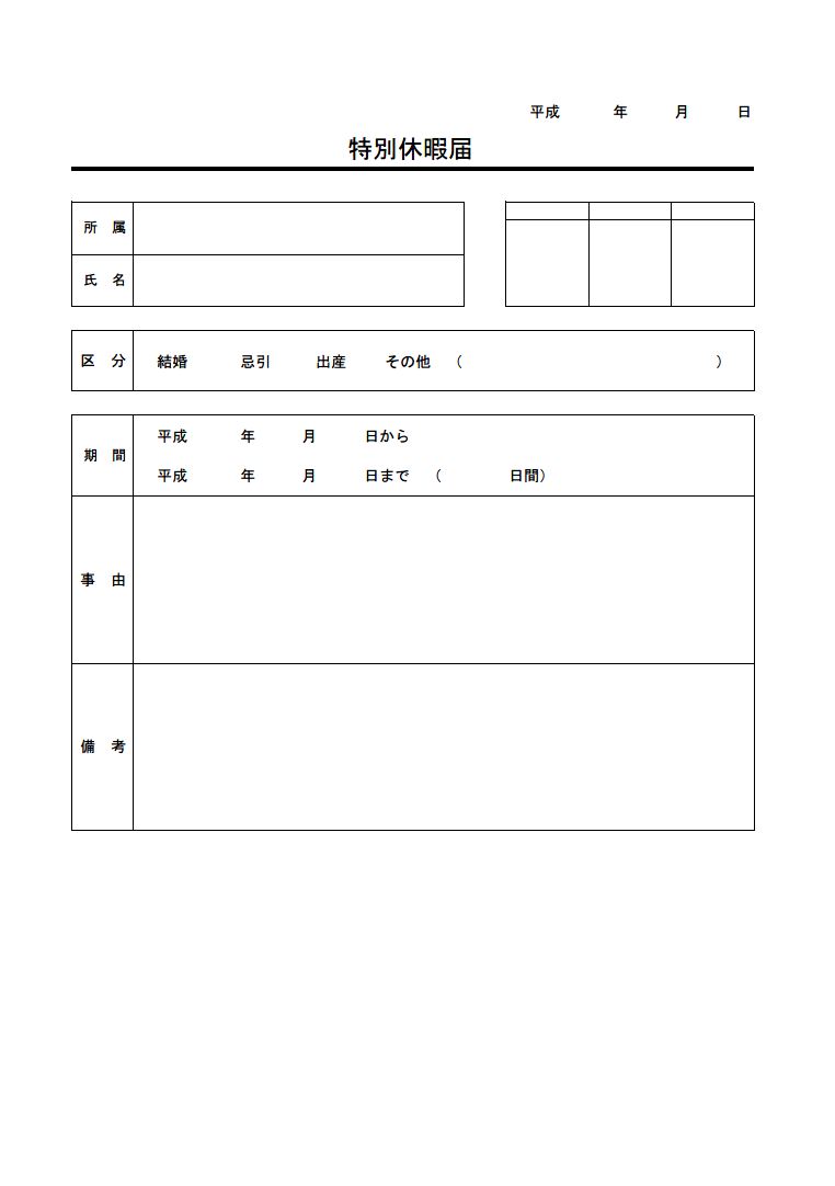 特別休暇届 慶弔休暇届 の書き方 書式 様式 フォーマット 雛形 ひな形 テンプレート 無料 01 表形式 エクセル Excel 文書 テンプレートの無料ダウンロード