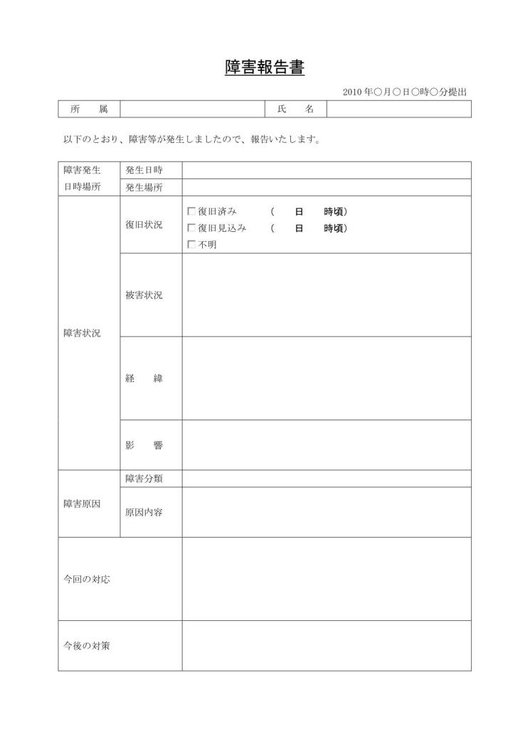 トラブル報告書 レポート 障害 不具合 不良 異常 インシデント報告書 の書き方 例文 文例 書式 様式 フォーマット 雛形 ひな形 テンプレート05 表形式 エクセル Excel It システムトラブル 文書 テンプレートの無料ダウンロード