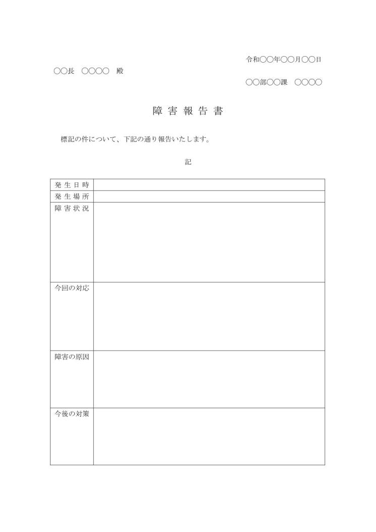 トラブル 障害等の経緯報告書 経過報告書 時系列報告書 の書式 様式 フォーマット 雛形 ひな形 テンプレート 社外向け シンプル ワード Word 07 手紙形式 宛名が上 別記が表形式 文書 テンプレートの無料ダウンロード