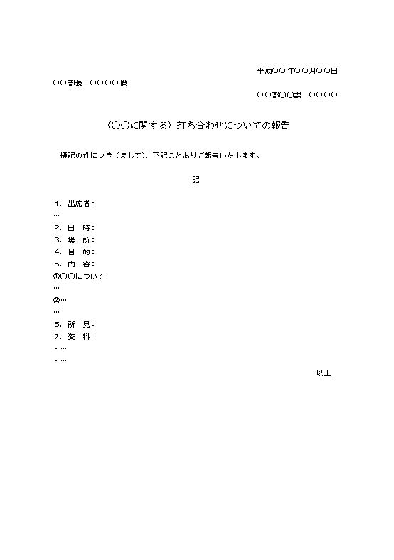 打ち合わせ報告書の書き方 例文 文例 書式 様式 フォーマット 雛形 ひな形 テンプレート01 社内ビジネス文書形式 ワード Word 文書 テンプレートの無料ダウンロード