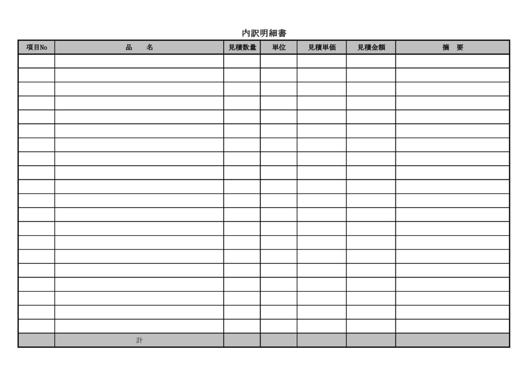 見積書の内訳明細書 テンプレート 無料ダウンロード エクセル Excel 横向き 07 文書 テンプレートの無料ダウンロード