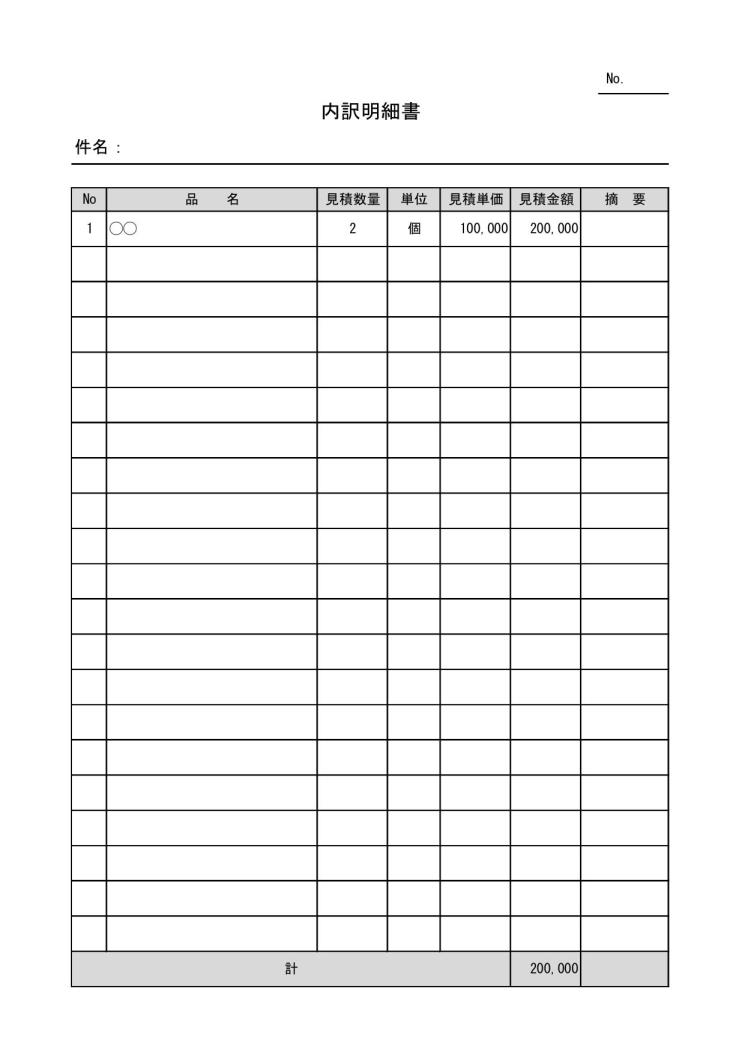 文書 テンプレートの無料ダウンロード 明細書 見積内訳明細書 見積内訳書 見積明細書 縦向き