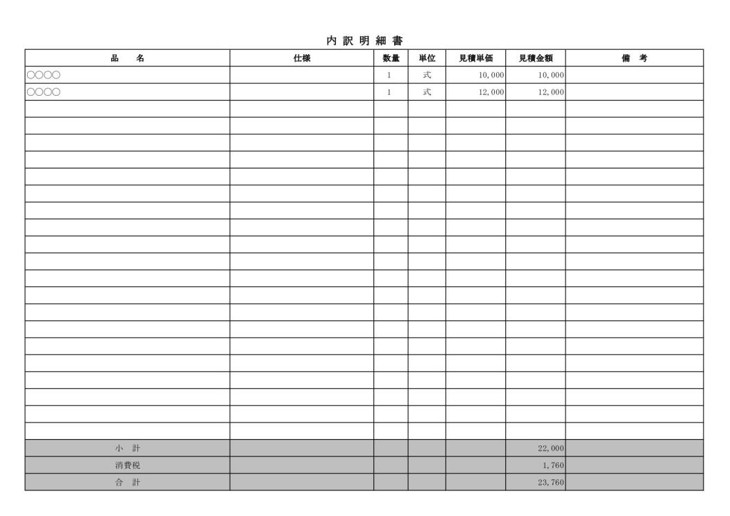 見積書の内訳明細書 内訳書 明細書 の書き方 書式 様式 フォーマット 雛形 ひな形 テンプレート エクセル Excel 横向き 07 文書 テンプレートの無料ダウンロード