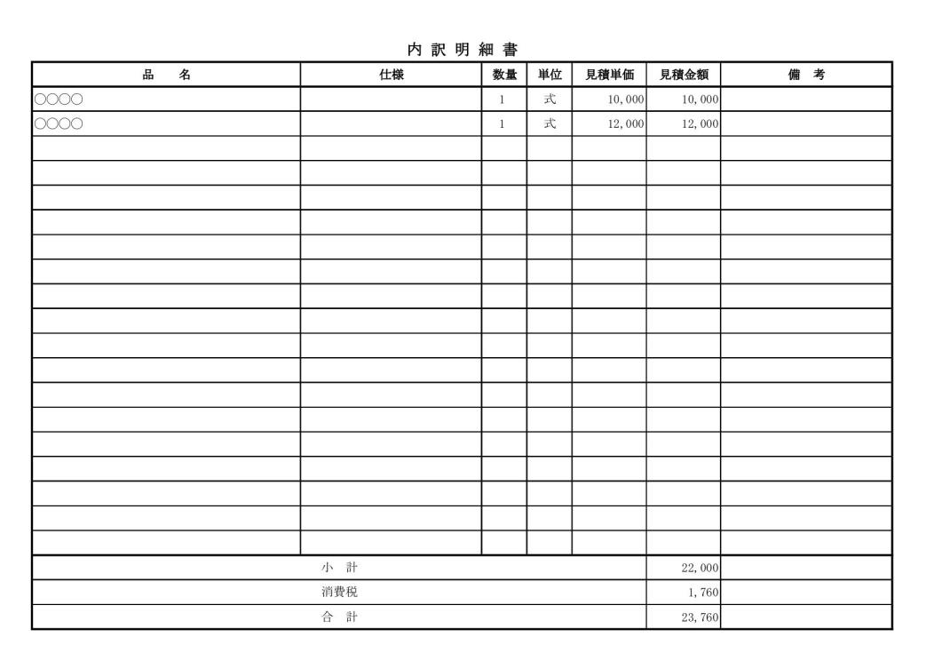 見積書の内訳明細書 テンプレート 無料ダウンロード エクセル Excel 横向き 01 自動計算 シンプル 文書 テンプレート の無料ダウンロード