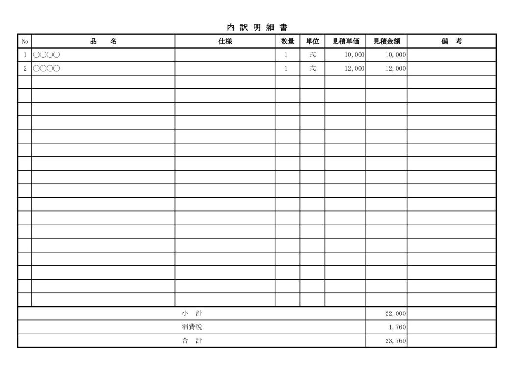 見積書の内訳明細書 テンプレート 無料ダウンロード エクセル Excel 横向き 01 自動計算 シンプル 文書 テンプレートの無料ダウンロード