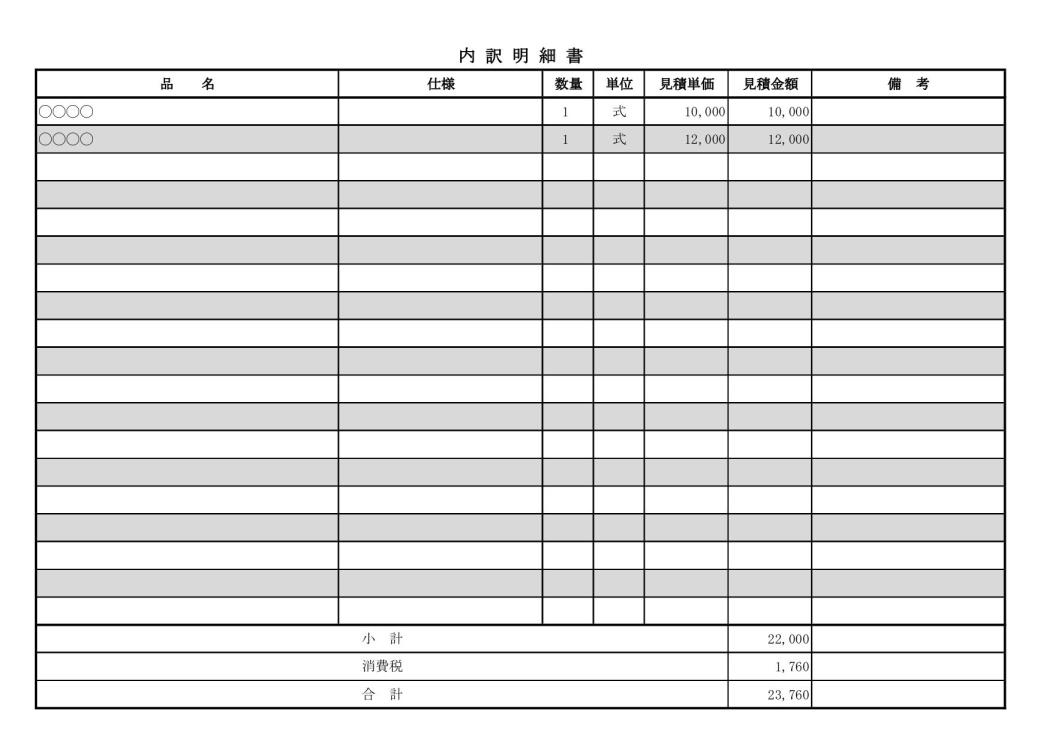 工事見積書の内訳明細書 テンプレート 無料ダウンロード エクセル Excel 横向き 03 自動計算 シンプル 内訳明細に縞模様 文書 テンプレートの無料ダウンロード