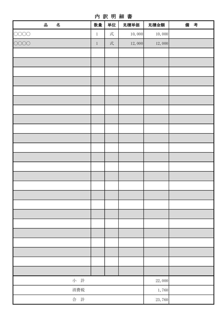 見積書の内訳明細書 内訳書 明細書 の書き方 書式 様式 フォーマット 雛形 ひな形 テンプレート エクセル Excel 縦向き 03 自動計算 内訳明細に縞模様 文書 テンプレートの無料ダウンロード