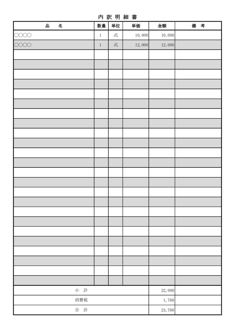 請求内訳書 請求明細書 請求内訳明細書 の書き方 書式 様式 フォーマット 雛形 ひな形 見本 サンプル テンプレート エクセル Excel 縦向き 03 自動計算 内訳明細に縞模様 文書 テンプレートの無料ダウンロード