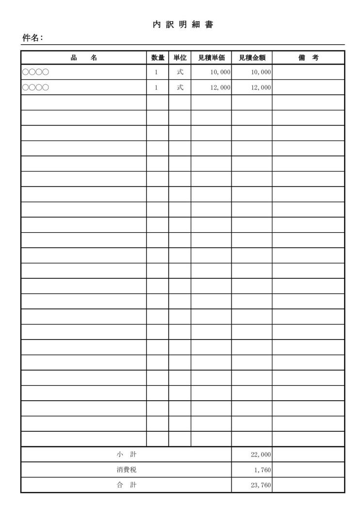 文書 テンプレートの無料ダウンロード 明細書 見積内訳明細書 見積内訳書 見積明細書 縦向き