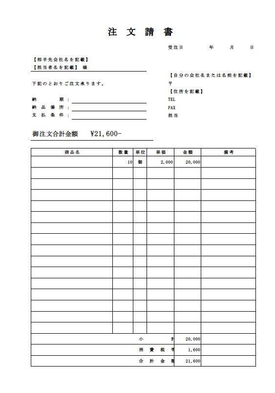 注文請書 注文承諾書 の雛形 書式 様式 書き方テンプレート01 シンプル 実用的 エクセル Excel 文書 テンプレートの無料ダウンロード