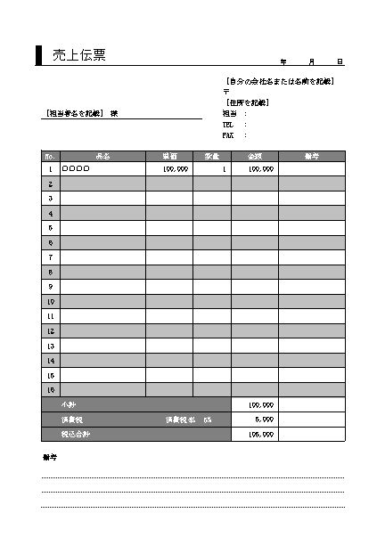 売上伝票の書き方 書式 様式 フォーマット テンプレート02 消費税ありのａ４サイズ１面 エクセル Excel 文書 テンプレート の無料ダウンロード